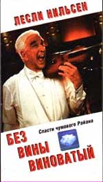 Пародийная комедия "Без вины виноватый" (Wrongfully Accused). 