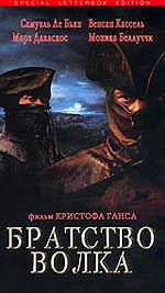 Приключенческий боевик "Братство волка" (Le Pacte Des Loups) 