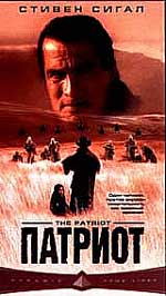 Боевик "Патриот" (The Patriot) 
